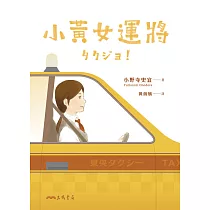 小黃女運將 (電子書)