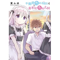 不動聲色的柏田與喜形於色的太田(04) (電子書)