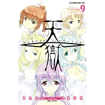 天獄(09) (電子書)