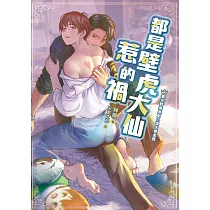 都是壁虎大仙惹的禍 (電子書)