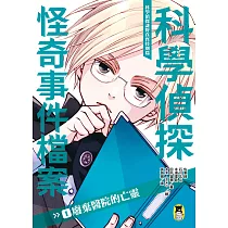 科學偵探謎野真實特別篇：科學偵探怪奇事件檔案1─廢棄醫院的亡靈 (電子書)