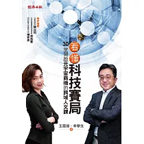 看懂科技賽局：30堂開啟元宇宙商機的跨域人文課 (電子書)
