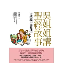 吳姐姐講聖經故事(6)聖經中的愛情 (電子書)