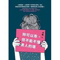 妳可以乖，但不能不懂男人的壞 (電子書)
