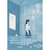 這麼多年(上) (電子書)