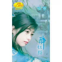 醉紅顏：長相思 1 (電子書)