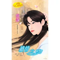 續情之吻：窈窕吻 3 (電子書)