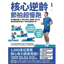 核心逆齡 節拍超慢跑：徒手慢養好肌力，幫你去油肚、解疼痛、降三高、增加骨密度與代謝力，抗老化擺脫肌少症! (電子書)