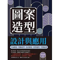 圖案造型設計與應用：平面創造╳裝飾造型╳色彩創造╳材料運用╳空間造型 (電子書)
