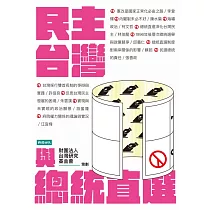 民主台灣與總統直選 (電子書)