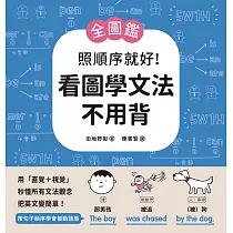 【全圖鑑】照順序就好!看圖學文法不用背：用「直覺+視覺」秒懂所有文法觀念，把英文變簡單! (電子書)
