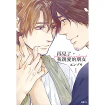 再見了，我親愛的朋友(01) (電子書)