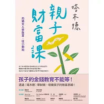 塔木德親子財富課：向猶太人學致富，從小開始 (電子書)