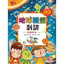 地球精靈到訪《地球與宇宙》 (電子書)