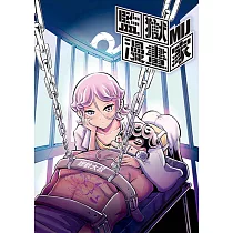 監獄漫畫家 (2) (電子書)