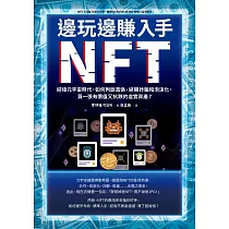 邊玩邊賺入手NFT：迎接元宇宙時代，如何判斷真偽、避開詐騙和泡沫化，買一張有價值又抗跌的虛實資產? (電子書)