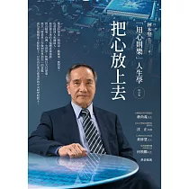 把心放上去：「用心則樂」人生學(增訂版) (電子書)
