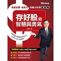 存好股的智慧與勇氣：用便宜價、成長力、判斷力存到雪球股 (電子書)