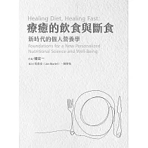 療癒的飲食與斷食：新時代的個人營養學 (電子書)