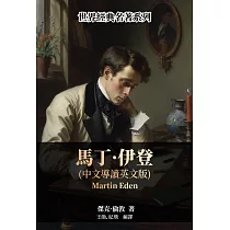 馬丁‧伊登(中文導讀英文版) (電子書)