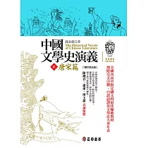 中國文學史演義【貳】唐宋篇(增訂第五版) (電子書)
