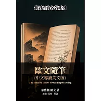 歐文隨筆(中文導讀英文版) (電子書)