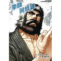 拳願阿修羅(25) (電子書)