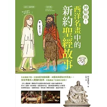 神解析!西洋名畫中的新約聖經故事 (電子書)