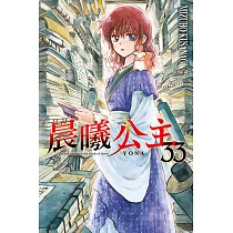 晨曦公主 (33) (電子書)
