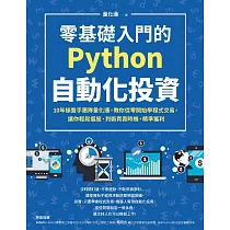 零基礎入門的Python自動化投資：10年操盤手團隊量化通，教你從零開始學程式交易，讓你輕鬆選股、判斷買賣時機，精準獲利 (電子書)
