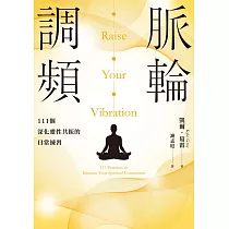 脈輪調頻：111個深化靈性共振的日常練習 (電子書)