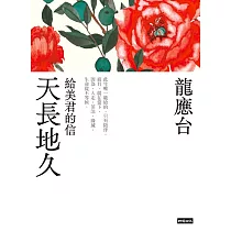 天長地久──給美君的信(新裝珍藏版) (電子書)