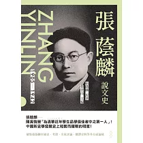 張蔭麟說文史 (電子書)