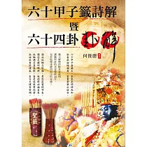 六十甲子籤詩解暨六十四卦卦解 (電子書)
