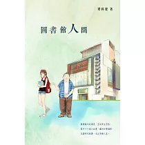 圖書館人間 (電子書)