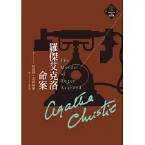 羅傑艾克洛命案(克莉絲蒂繁體中文版20週年紀念珍藏02) (電子書)