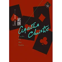 底牌(克莉絲蒂繁體中文版20週年紀念珍藏04) (電子書)