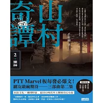 山村奇譚2：墮神【山村雋永版】 (電子書)