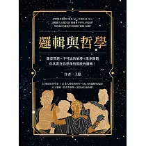 邏輯與哲學：雞蛋問題×不可說的倫理×電車難題，你其實沒你想像的那麼有邏輯! (電子書)