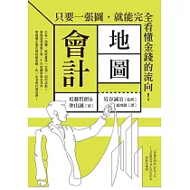 會計地圖：只要一張圖，就能完全看懂金錢的流向! (電子書)