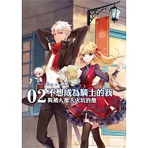 不想成為騎士的我02 (電子書)
