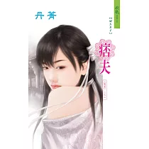 痞夫：冤家 2 (電子書)