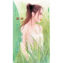 助理情婦：羽翼情人 1 黑之卷 (電子書)