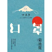 口罩：關於西班牙流感與人心深淵，菊池寬短篇小說傑作選 (電子書)