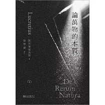 論萬物的本質(上)(下) (電子書)