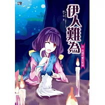 伊人難為 (3) (電子書)