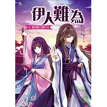 伊人難為 (5) (電子書)