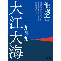 大江大海一九四九(新裝珍藏版) (電子書)