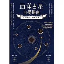 西洋占星自學指南 (電子書)