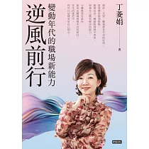 逆風前行：變動年代的職場新能力 (電子書)
